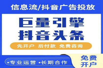 案例分享：如何快速完成信息流推广开户